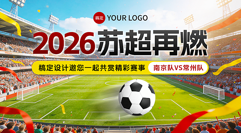 2026苏超江苏足球比赛宣传营销广告banner