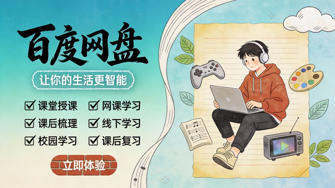 竖版复古学院手绘教育科技推广图，主色调为渐变湖水蓝与淡青蓝，搭配米白、砖红点缀，营造怀旧文艺的学习氛围。画面左侧是手写体粗字 “百度网盘”，下方配 “让你的生活更智能” 标语，字体带白色细描边提升辨识预览效果
