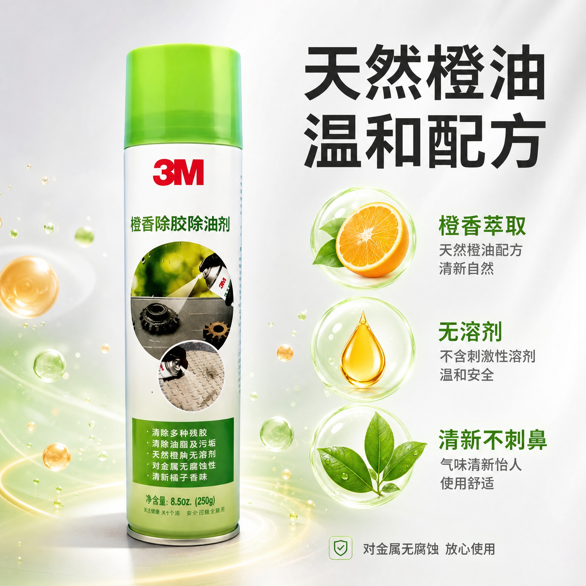 [主图-3] 3M橙香除胶除油剂 成分品质与安全性 天然橙油配… - 图片创意预览