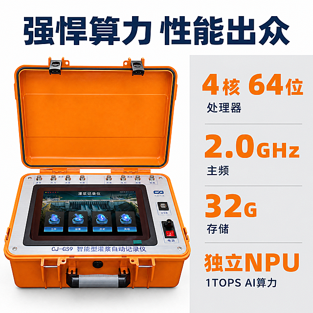 [主图-2] 智能灌浆记录仪核心性能参数展示。
[氛围风格] 专业技术风，参数清晰突出；
[画质] 商业摄影质感、光线均匀通透、产品细节清晰、画面干净高级。
[元素] CJ-GS9智能型灌浆自动记录仪主体大图放置在画面左半部分，保持产品外观结构颜色与原图一致，精细化精修去除瑕疵。右侧区域竖向排列核心性能参数表，每个参数使用“大号高亮数字+小号说明文字”格式。保持整体满版构图，信息层级分明。商品主体占比约50%，参数区占比约50%。
[光影] 均匀无影棚拍光线，正面打光，产品和文字都清晰可见，无过暗或过曝区域。
[配色] 产品橙色保持原色，右侧参数区浅灰色背景，深蓝色文字，关键数字使用橙色高亮突出对比。
[视角构图] 产品平视拍摄，左右分栏构图，整体1:1满版无边框。
[文字版式] 顶部大标题：“强悍算力 性能出众”，深蓝色大字。右侧参数列表：
“4核 64位
处理器”“2.0GHz
主频”“32G
存储”“独立NPU
1TOPS AI算力”，关键参数数字放大加粗橙色，说明文字缩小深蓝色。
[比例分辨率] 1:1 比例，2k分辨率，文字清晰可辨，超高清。
[负向提示词] 变形，水印，文字错乱，产品模糊，背景杂乱，价格信息，绝对化用语。