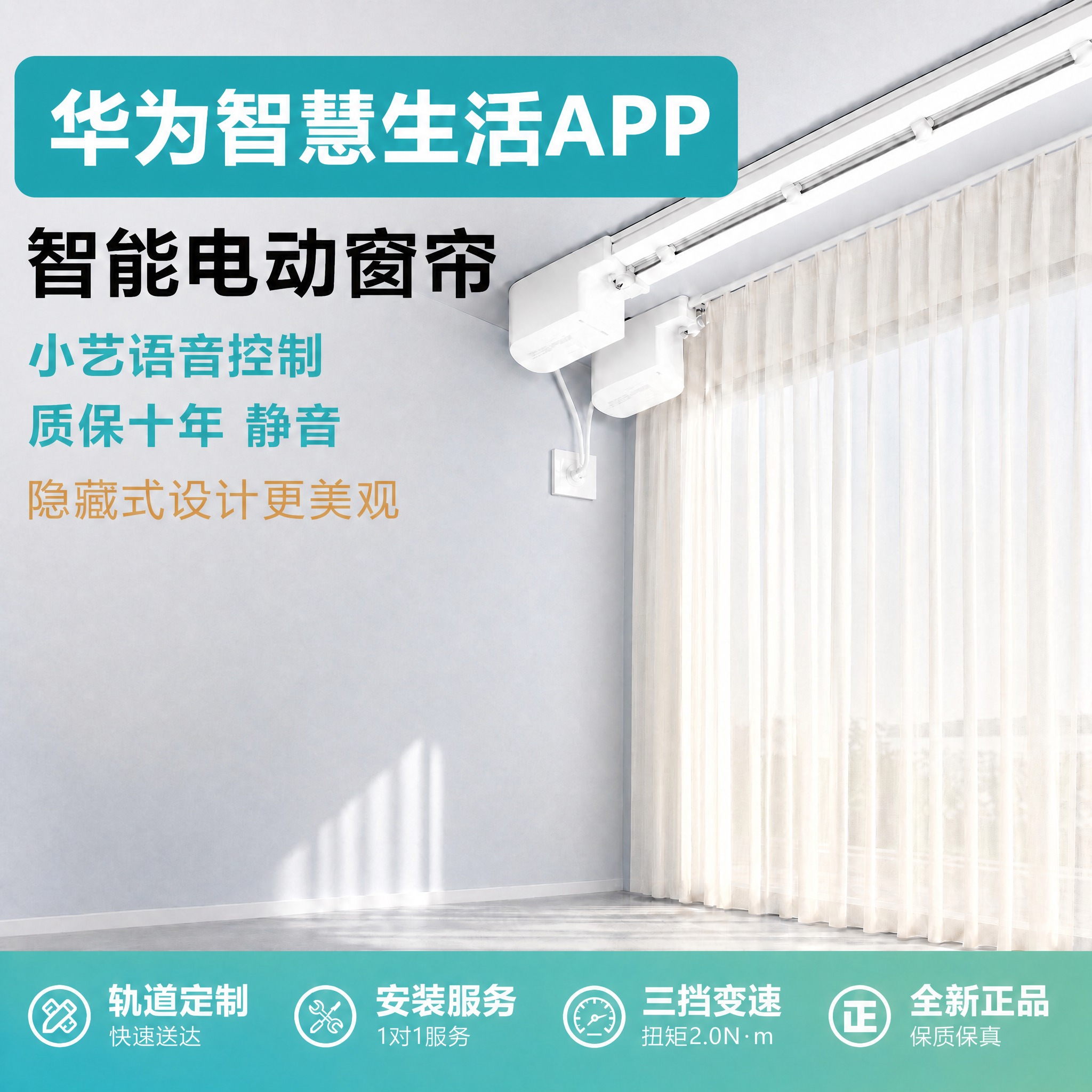 基于这张智能电动窗帘主图进行修改，只修改底部服务栏的一处内容，… - 图片创意预览