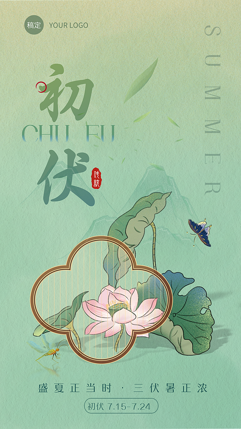 中国风夏三伏天初伏祝福宣传手机竖版海报