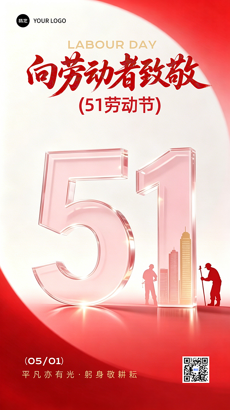 51劳动节大字节日祝福玻璃质感朋友圈海报