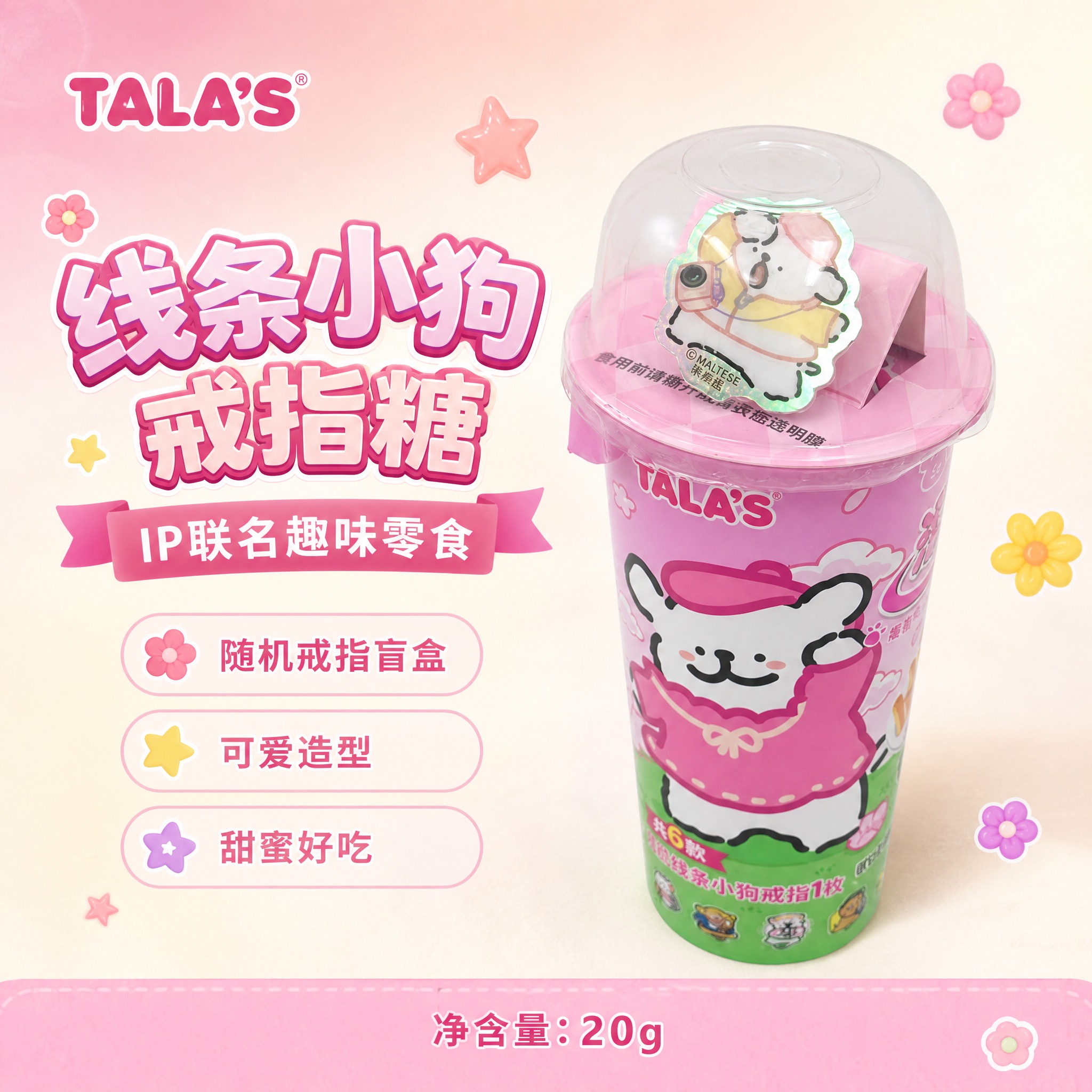 电商主图，TALA'S线条小狗戒指糖，粉色杯装，杯身有可爱线条… - 图片创意预览
