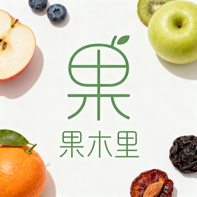极简风格设计水果店logo，店名“果木里”，去掉所有木头元素，只用新鲜水果和果干做简化几何图形设计，低饱和度清新配色，线条干净流畅，文字设计现代简洁，高级感十足，包含完整文字“果木里”预览效果