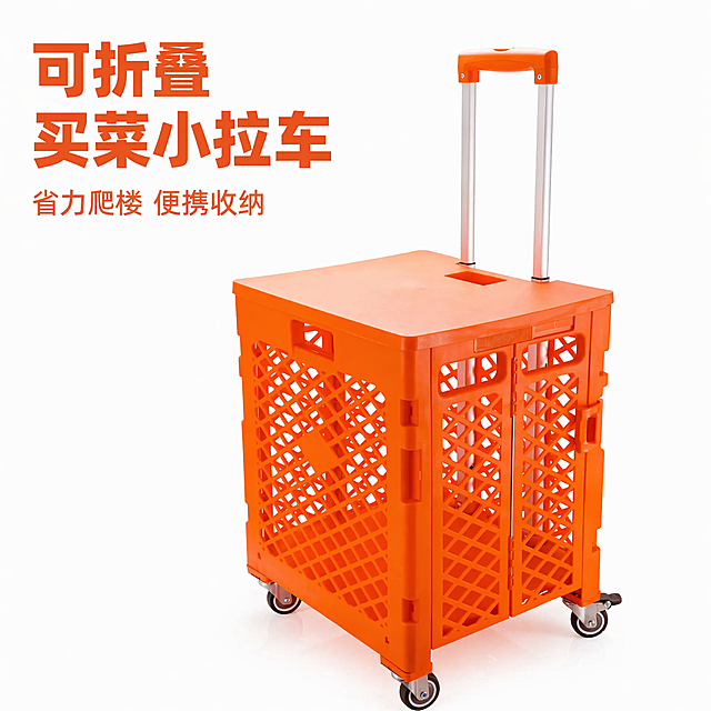 [主图-1] 折叠便携购物小拉车产品展示首图；[氛围风格] 拼多多直白高性价比风格，干净实用；[画质] 商业摄影质感、光线柔和通透、产品清晰真实、画面干净高级；[元素] 保持财物小拉车外观（物理结构、材质质感、橙色颜色）与输入图1保持绝对一致，杜绝任何变形和色差，精细化处理。商品主体占比严格控制在65%左右，放在画面中央，纯白色简洁背景。保持拍摄角度与原图一致，不改变产品角度。[光影] 正面均匀柔光，突出产品轮廓和结构，背景纯净，无多余阴影；[配色] 主色调产品橙色，背景纯白色，文字使用深橙色与背景形成对比；[视角构图] 原图45度斜侧视角，景深适中，产品完整无切割；[文字版式] 左上负空间左对齐留安全边距，大字主文案"可折叠买菜小拉车"深橙色最大粗体无衬线字体，下方小字辅助文案"省力爬楼 便携收纳"字体大小为大字的二分之一，字体样式保持一致；每张图文案排版位置固定一致，字体大小和样式统一，符合要求；[比例分辨率] 1:1 比例，1440*1440分辨率，文字清晰锐利，超高清；[负向提示词] 变形，水印，文字错乱，产品模糊，背景杂乱，AI过度渲染，改变产品原有角度和结构