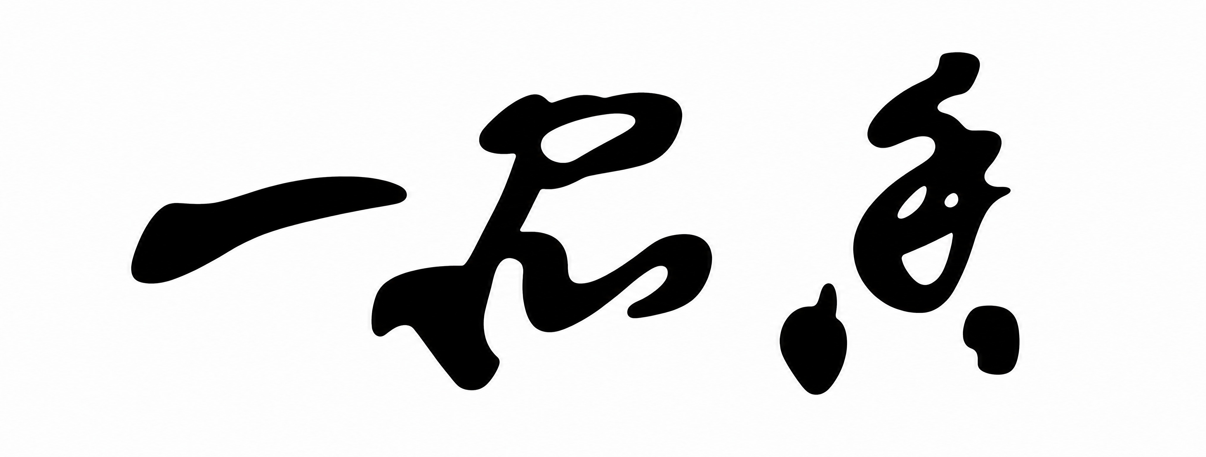 产品精修，将背景替换为纯白色背景，保留'一君香'三个书法文字完… - 图片创意预览