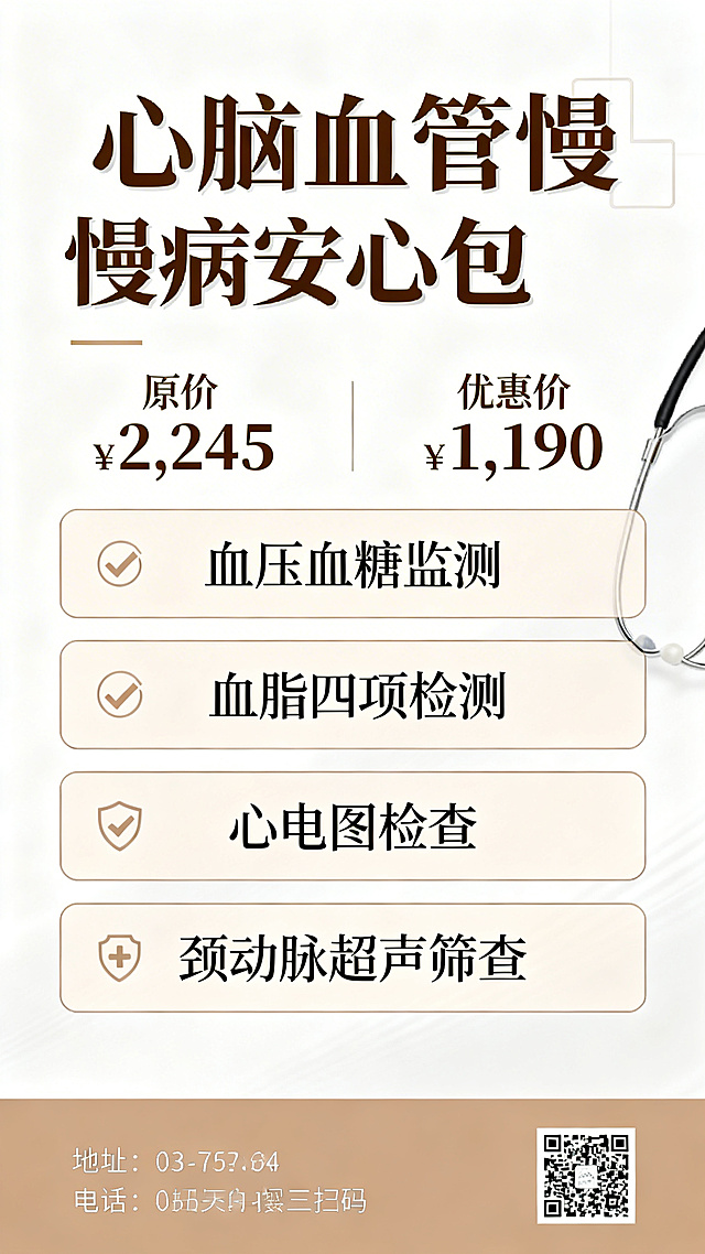 医疗推广海报，主题为心脑血管慢病安心包体检套餐，主标题为"心脑血管慢病安心包"，标明原价¥2,245，优惠价¥1,190，列出包含的四大类检查项目，海报底部预留位置放置地址电话和二维码，整体风格专业健康，采用浅棕白色调，简洁大气医疗风格，适合医院宣传推广