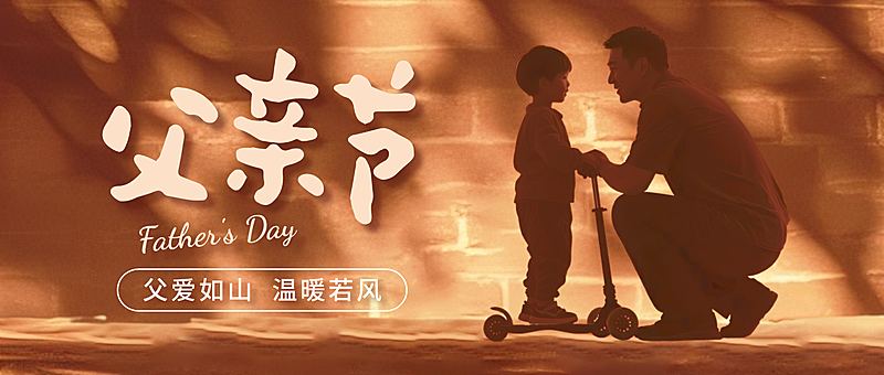 棕色简约温馨感父亲节祝福微信公众号首图