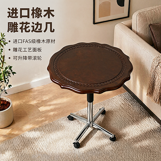 [主图-1] 复古雕花可移动升降橡木边几客厅场景首图
[氛围风格] 温馨美式复古居家氛围，简约大气突出性价比
[画质] 商业摄影质感、光线柔和通透、产品清晰真实、画面干净高级，超高清4K分辨率
[元素] 进口FAS级橡木可移动升降边几居中展示，放置在米色沙发旁，左侧搭配绿植和装饰画，浅米色地毯和原木地板，软装搭配丰富自然。保持产品外观物理结构材质质感颜色与输入产品图绝对一致，杜绝任何变形和色差，精细化处理。商品主体占比约70%，画面满版无边框。
[光影] 午后温暖侧向自然光，墙面地面反射形成柔和漫反射，光线通透有层次，木纹处高光自然，金属支架反光清晰，整体温馨舒适
[配色] 主色调为深棕色橡木色搭配米白色家具，自然温馨，深浅对比突出产品
[视角构图] 45度斜侧平视，景深适中，产品完整不裁切，层次分明
[文字版式] 左上负空间左对齐留安全边距，大字主文案“进口橡木雕花边几”深棕色粗体最大号无衬线字体，辅助文案分四行排列带圆点符号：• 进口FAS级橡木原材 • 雕花工艺面板 • 可升降带滚轮，每个文案大小约为主文案一半，同色系，清晰不遮挡产品
[比例分辨率] 1:1 比例，4k 分辨率，文字清晰锐利
[负向提示词] 变形，水印，文字错乱，产品图模糊，背景杂乱，文字遮挡主体