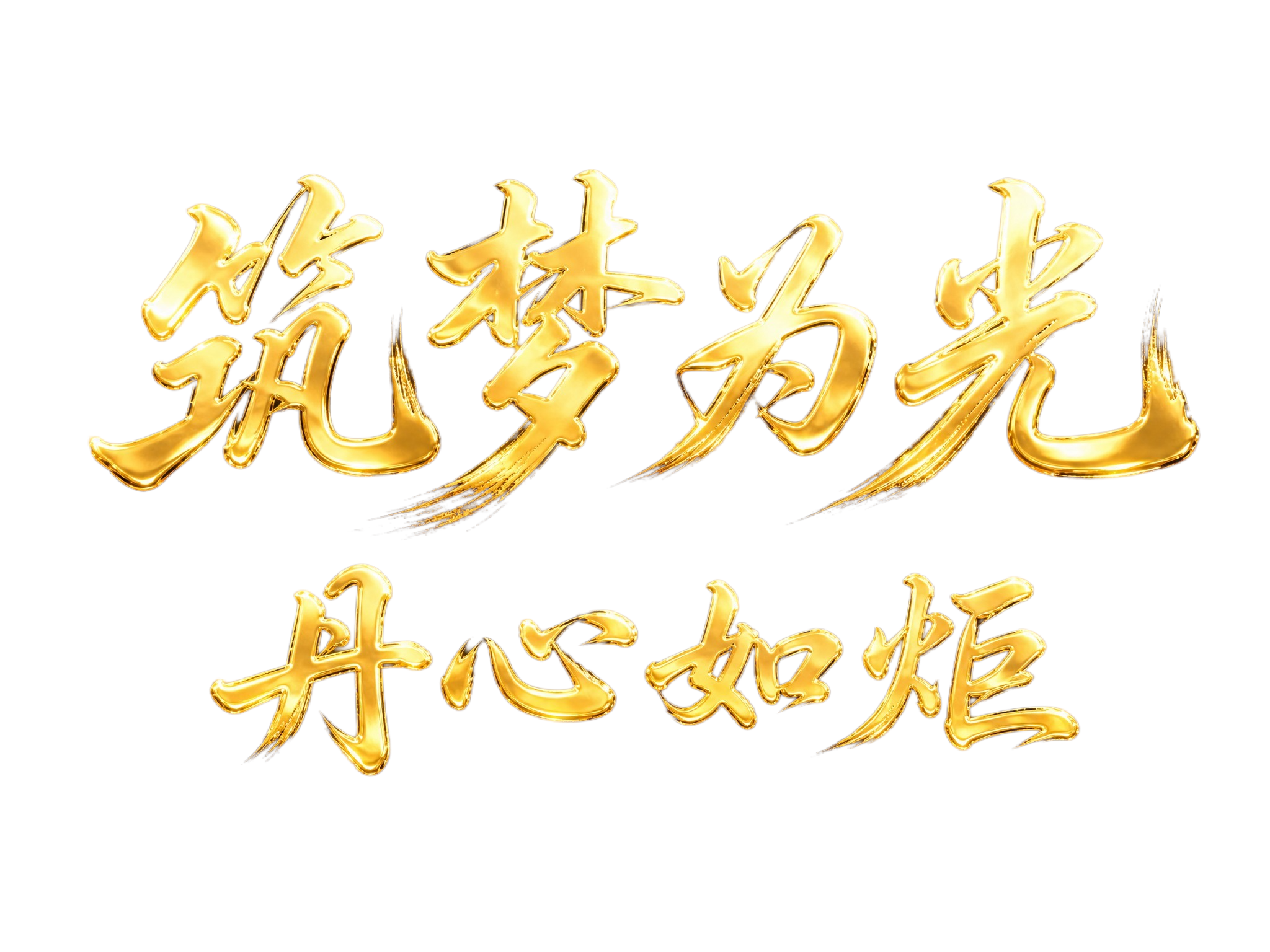 干净的纯黑色背景。平面艺术字体设计，主标题四个字"筑梦为光"，… - 图片创意预览