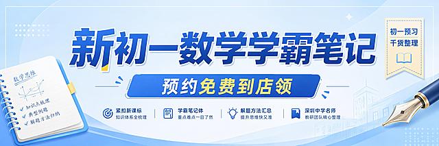 在原有海报基础上修改文案，主标题保留"新初一数学学霸笔记"，将副标题改为"预约免费到店领"，删除"深圳中学"文字，其他版式、配色、装饰元素保持不变，文字保持清晰醒目，排版精美。