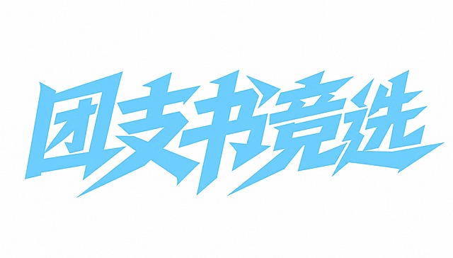将字体颜色改为淡蓝色（天蓝色/浅蓝色），保持字体的创意黑体设计风格和笔画结构不变，淡蓝色字体在整体蓝色调背景中要有清晰的对比度和辨识度，字体明亮通透。所有文字单行横向排列，保持"团支书竞选"六个字不变。白色背景，干净的背景。画面中只能出现这六个字："团"、"支"、"书"、"竞"、"选"，不得增加、遗漏或替换任何一个字。文字整体必须完整呈现在画面内不可被裁切，四周留有安全边距。