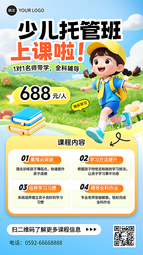 教育培训K12教育小学教育托管班招生引流全屏竖版海报