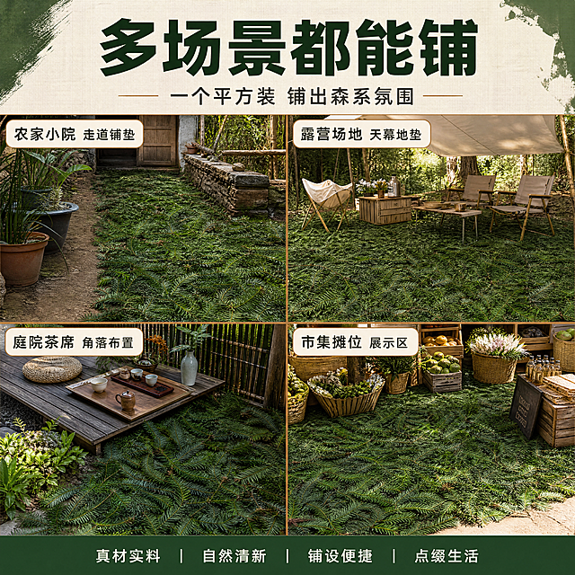 【商品】以【图1】【图4】【图5】的新鲜杉树叶（平方装）实物为准，保留杉叶深绿与翠绿相间的颜色、完整叶片与蓬松层次，所有场景中的杉叶均须与实物形态一致。
【画面】页面目标：展示多类适配场地。1:1方形2×2场景拼图：左上格为农家小院泥土地面铺设杉叶后的走道，右上格为露营场地的天幕之下铺满杉叶的地垫区，左下格为庭院茶席角落木台边的杉叶铺垫，右下格为市集摊位地面铺设杉叶后的展示区。四格均为真实场景自然光，产品在每个格内清晰可辨并占有明显面积，格与格之间用细窄暖木棕分隔线。
【视觉】套系策略：风格=森系自然商业摄影；标题字=阿里巴巴普惠体Bold；正文字=阿里巴巴普惠体Regular；主色=深森绿#2F5233；背景延展=基于深森绿做深浅渐变与米白亚麻棉布质感延展；强调色=暖木棕#B08050，仅用于分隔线与标签描边；标题色=深炭绿#1E2F22；正文色=暖灰#5A5A50；组件=细线分隔、米白场景标签卡、底部信息条；光影=各格均为自然日光，方向自然、无生硬拼贴感。
【文字】全部横向排版，禁止竖排、斜排、旋转。主标题“多场景都能铺”，副标题“一个平方装 铺出森系氛围”，四格标签依次为“农家小院 走道铺垫”“露营场地 天幕地垫”“庭院茶席 角落布置”“市集摊位 展示区”。字号大，手机端清晰。
【规格】图片比例1:1方形，4K，负向：避免叶片变形变色、场景歪斜、拼图错位、错字、文字过小、竖排或旋转文字、水印、平台角标、品牌logo、任何小图形标识徽章、绝对化用词、冷蓝冷灰成为主色。