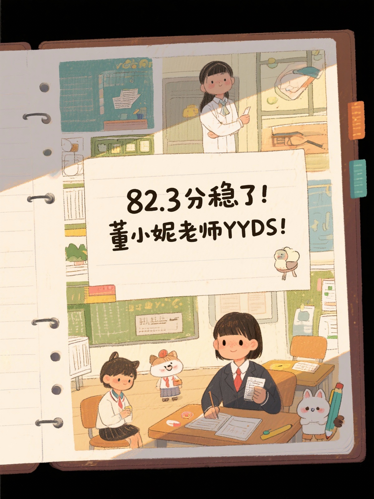 82.3分稳了！董小妮老师YYDS！ 85.7分！这分数我敢吹… - 图片创意预览