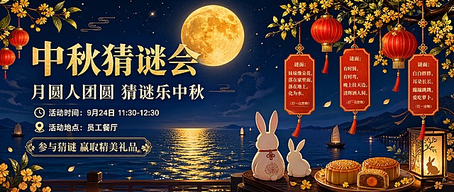 中秋猜谜会公众号封面横版海报，海上生明月意境，喜庆热闹节日氛围。画面为横版2.35:1比例。深蓝色夜空，一轮硕大明亮的金色圆月高挂在画面上方偏左位置，月光洒向海面形成金色倒影，海面微波粼粼，远处有几艘小船，意境开阔。画面左侧主标题"中秋猜谜会"，采用可商用的宋体/衬线字体，金色渐变，醒目大气。主标题下方是副标题"月圆人团圆 猜谜乐中秋"，白色或浅金色字体。再往下是活动信息："活动时间：9月24日 11:30-12:30"、"活动地点：员工餐厅"，搭配简约图标，白色或金色文字，使用可商用字体。活动信息下方有"参与猜谜 赢取精美礼品"引导语。画面右侧和上下方装饰红色灯笼、灯谜签、桂花枝、玉兔剪影、飘落的花瓣，增添喜庆氛围。画面底部有海面、月饼、兔子等中秋元素。整体构图横版舒展，月亮在上方，文字信息集中在左侧或中部，装饰元素分布右侧和四周，层次分明。整体配色：深蓝夜空 + 金色圆月 + 红色灯笼 + 金色点缀，喜庆大气。所有文字均使用可商用字体。版式精美，四周留有安全边距。画面中所有信息区域必须填充完整合理的内容，不得出现空白框、空白占位、横线待填写区域、空列表项、空单元格。画面中不出现任何二维码或二维码占位符。