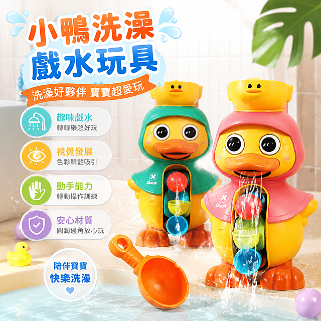 生成一張適合台灣蝦皮市場銷售的熱銷商品圖，圖片需要有吸引力和激發購買慾，圖中不要出現價格，文字均為繁體中文，保留原本的两个洗澡玩具小黄鸭和橙色水勺，画面干净突出商品，整体风格清新活泼适合母婴玩具