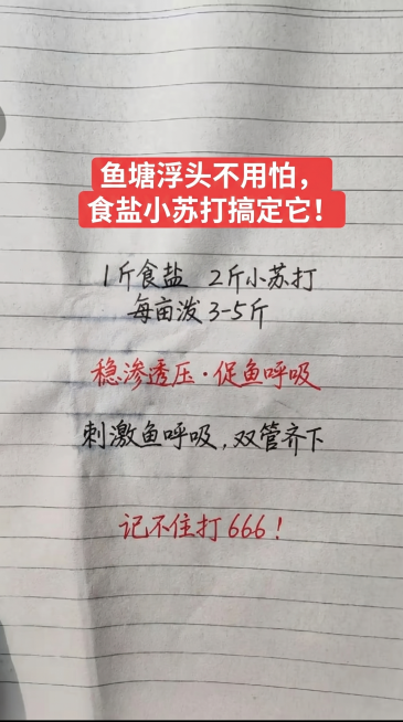 参照原图字体和颜色，用新内容替换原图文字，一字不差替换为：标题红色底白字："鱼塘浮头不用怕，食盐小苏打搞定它！"，内容黑色手写字体加红色注释：1 斤食盐 2 斤小苏打 每亩泼 3-5 斤，红色文字："预览效果