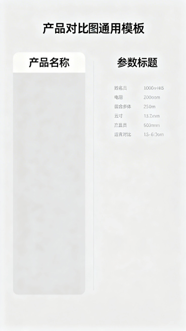 产品对比图通用模板，左右分栏布局，干净简洁的现代简约风格，预留产品展示位置和参数对比区域，适合电商产品效果展示使用预览效果