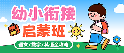 幼小衔接班早教教育培训宣传公众号首图
