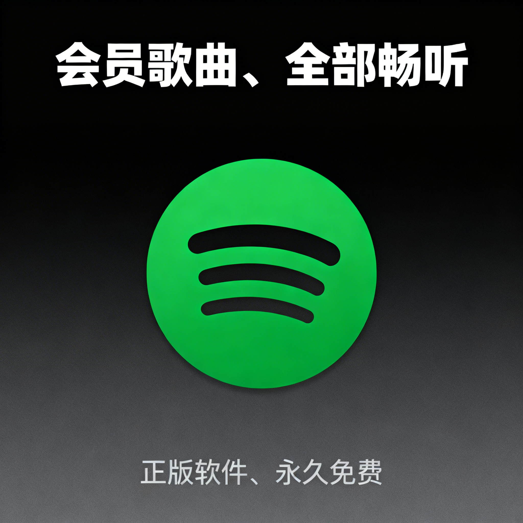 Spotify音乐软件Logo展示图，正中央放置绿色圆形Spo… - 图片创意预览