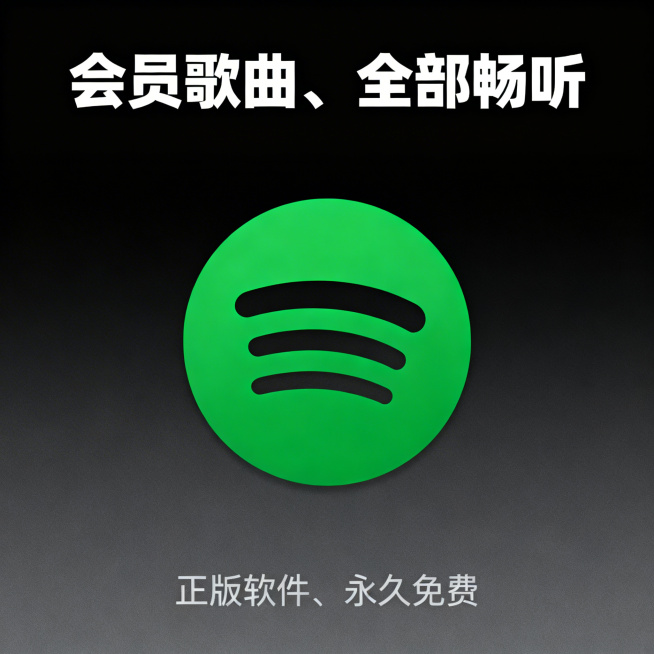 Spotify音乐软件Logo展示图，正中央放置绿色圆形Spotify标志，背景为深灰渐变到黑色，顶部用白色粗体字写'会员歌曲、全部畅听'，底部用浅灰色小字写'正版软件、永久免费'，整体风格现代简约、预览效果