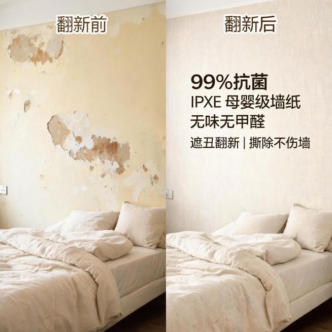 亚麻材质IPXE母婴级自粘墙贴，租房卧室场景，墙面原本发黄掉皮有污渍，贴上墙贴后翻新完成，展示卖点：遮丑翻新，撕除不伤墙，保留文字：99%抗菌，IPXE母婴级墙纸，无味无甲醛预览效果