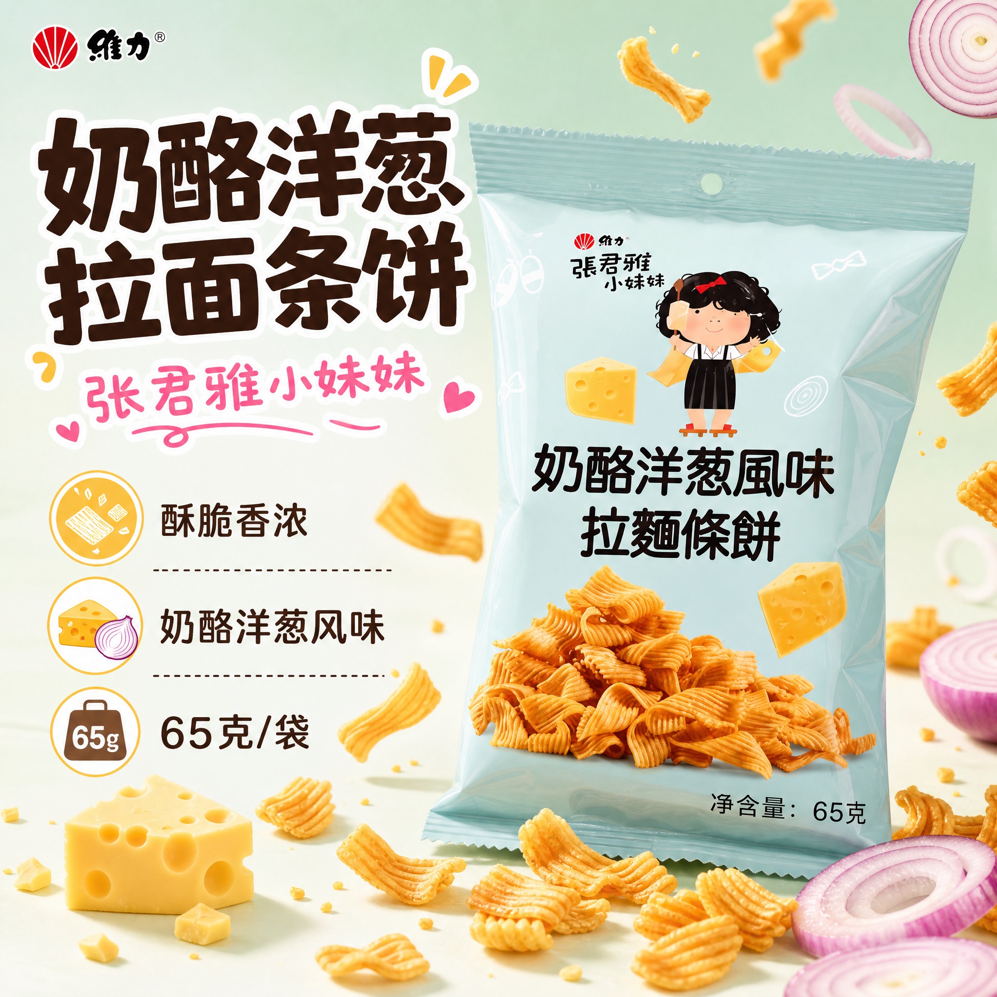 [单张主图] 张君雅小妹妹奶酪洋葱风味拉面条饼 可爱零食感主图… - 图片创意预览