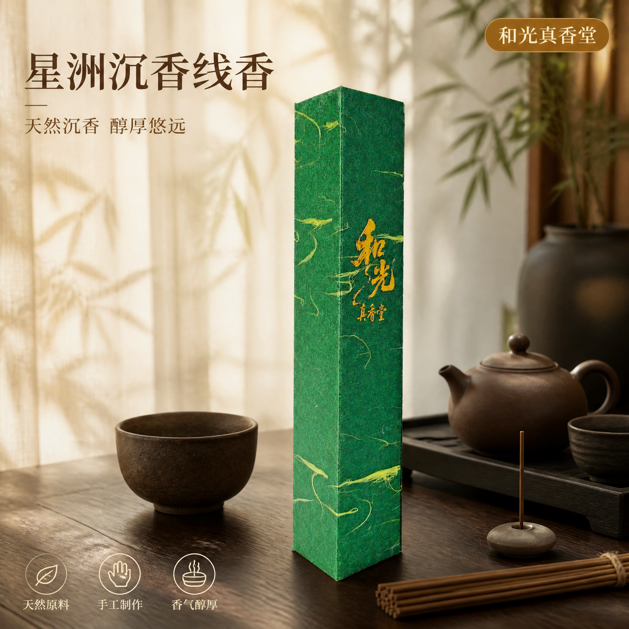 将图中的绿色线香包装盒放置在新中式茶室的深胡桃木茶桌上，保持包… - 图片创意预览