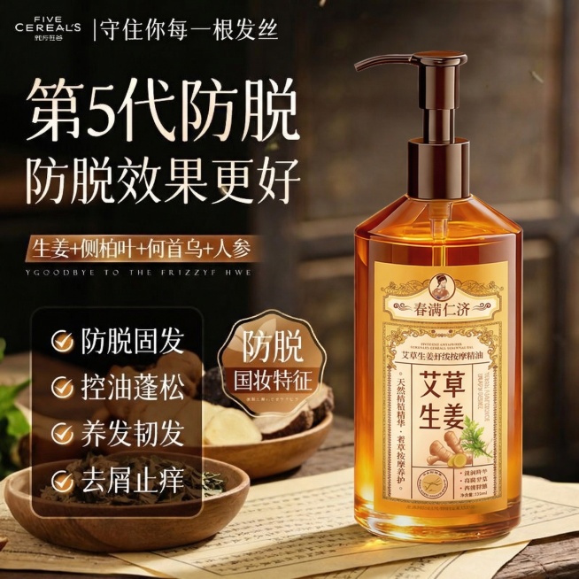 将画面右侧的防脱固发洗发水替换为图中的艾草生姜按摩精油，保持场景、文字内容和整体布局不变，融合自然协调预览效果