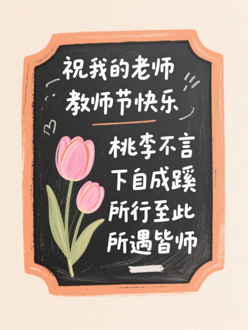 粉笔涂鸦风，肌理感浅米底，低饱和橙色不规则圆角矩形粉笔文本框（黑板质感），白字文案“祝我的老师 教师节快乐 桃李不言 下自成蹊 所行至此 所遇皆师”，点缀粉色手绘郁金香预览效果