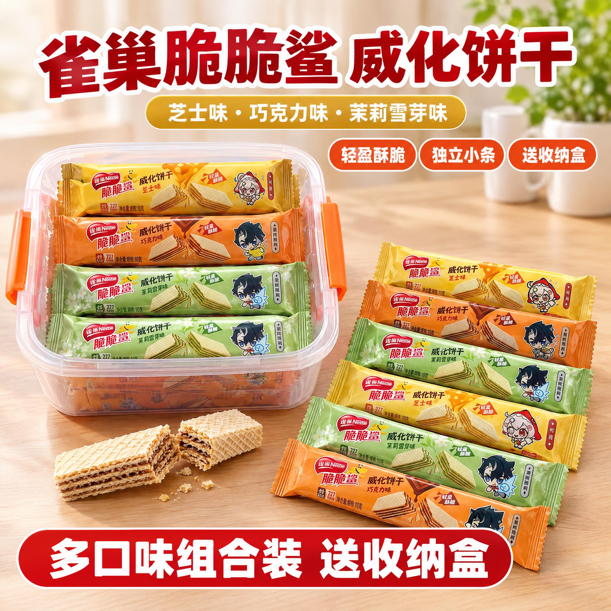 [雀巢脆脆鲨威化饼干 多口味收纳盒 淘宝/天猫主图 1:1]… - 图片创意预览
