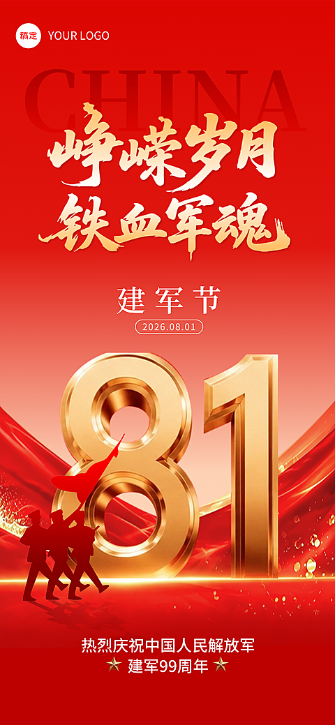 建军节通用节日祝福喜庆感全屏竖版海报