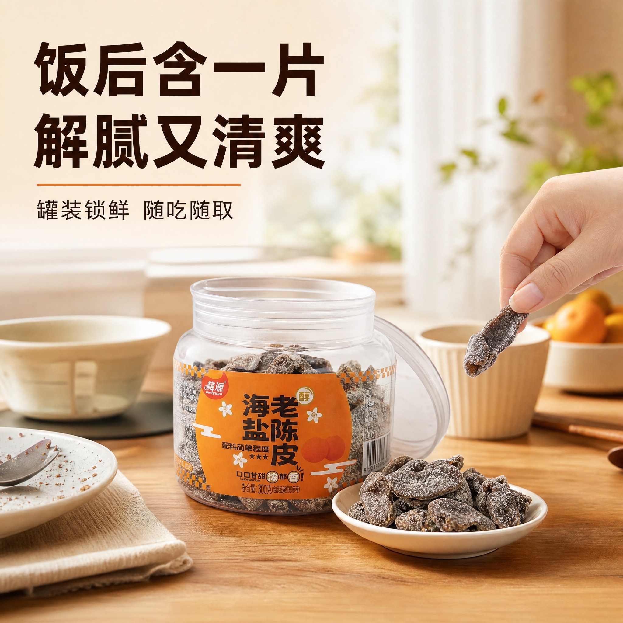 [主图-3] 场景图，展示饭后食用解腻的生活场景。 [统一基调… - 图片创意预览