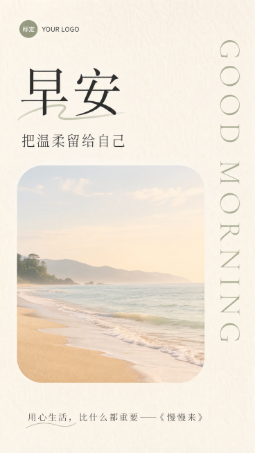 9:16竖版早安日签海报，保留参考图的简约文艺排版骨架，整体做差异化创意设计。顶栏预留LOGO位置，写主标题"早安"，副标题"把温柔留给自己"，右侧竖向装饰文字"GOOD MORNING"，中间是圆角预览效果