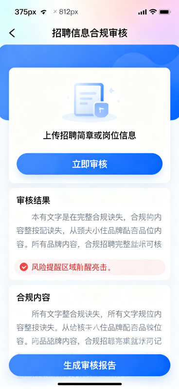 重新生成毕业生端招聘信息合规审核页面，统一尺寸375px × 812px，去掉顶部状态栏，不显示时间信号格电量图标，顶部导航栏柔和品牌渐变背景，导航栏左侧完整返回箭头图标，中间清晰显示完整页面标题"招预览效果