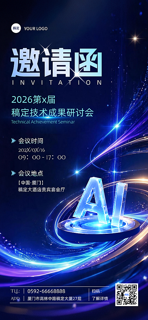 AI技术峰会活动邀请函蓝色流体光效全屏海报