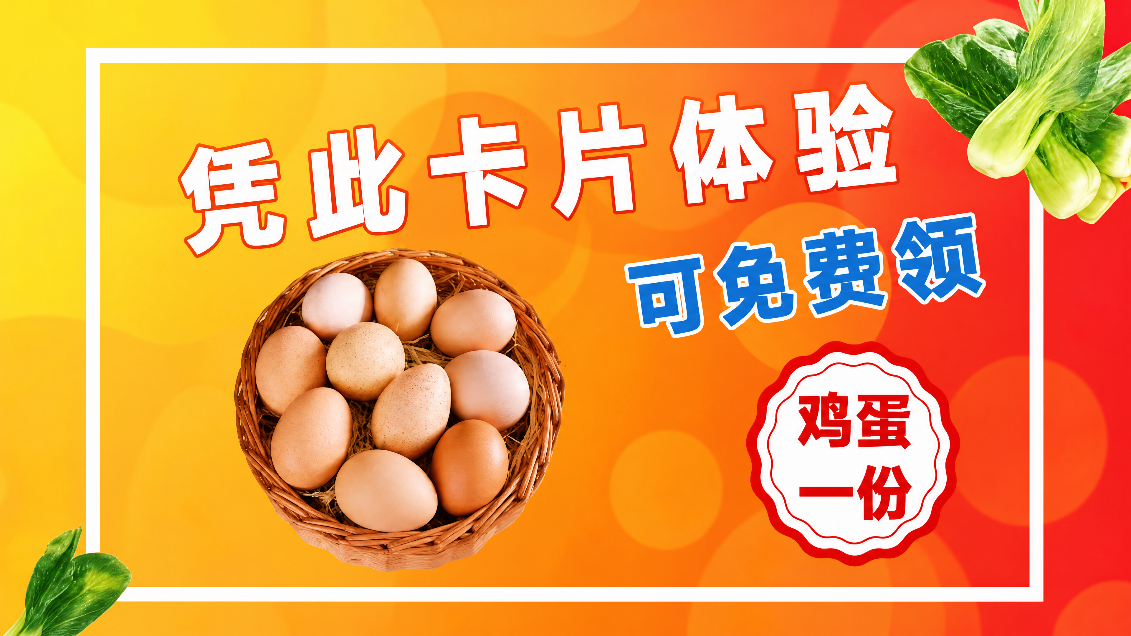 参考图中的鸡蛋领取体验卡，橙黄渐变背景，白色边框，左上角和右上… - 图片创意预览
