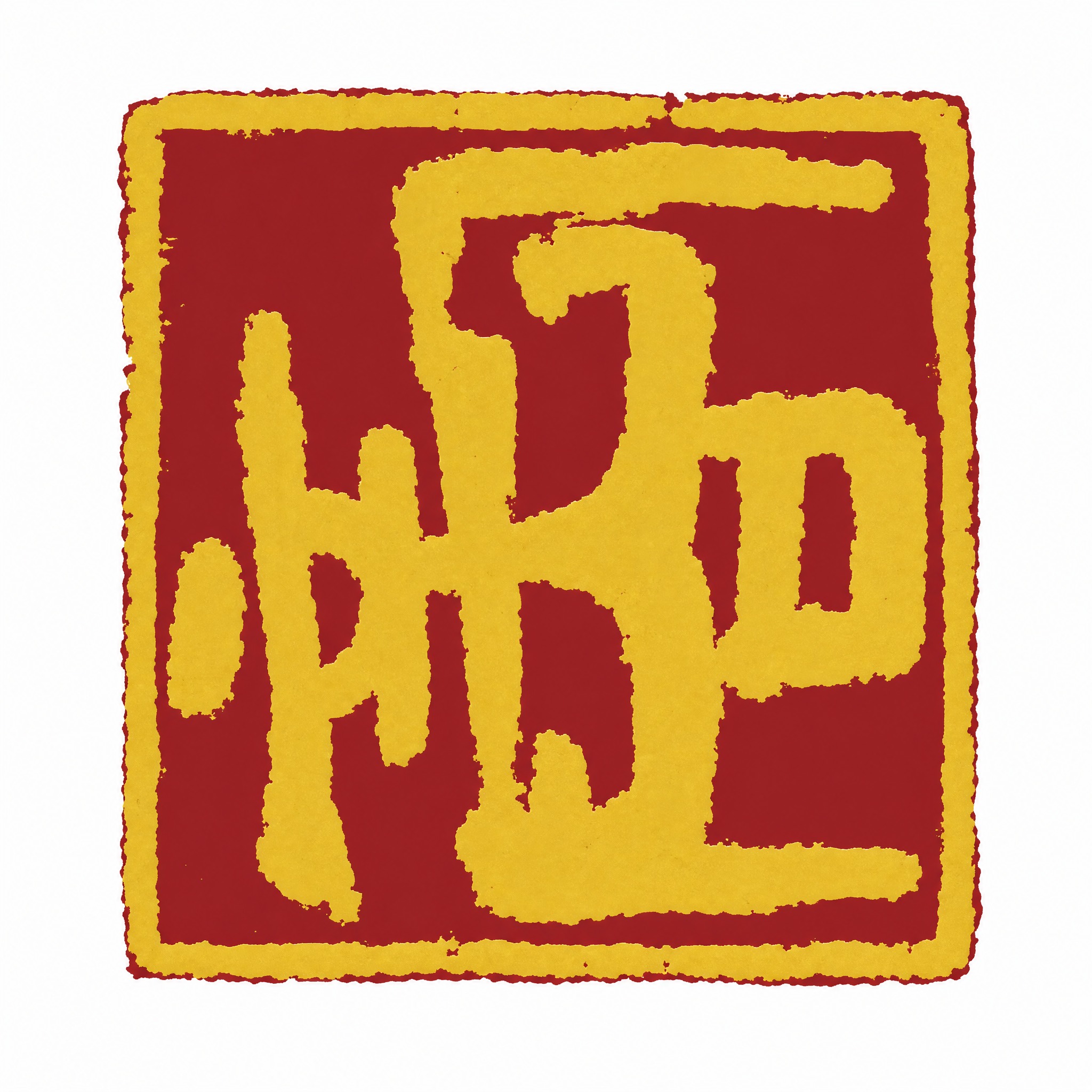基于图一的金文"商"字印章字形结构，将笔画质感修改为图二那种木… - 图片创意预览
