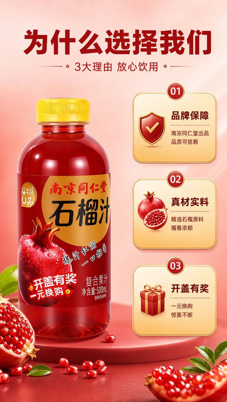 [商品] 使用【图1】南京同仁堂谷物U品石榴汁复合果汁饮料瓶；… - 图片创意预览