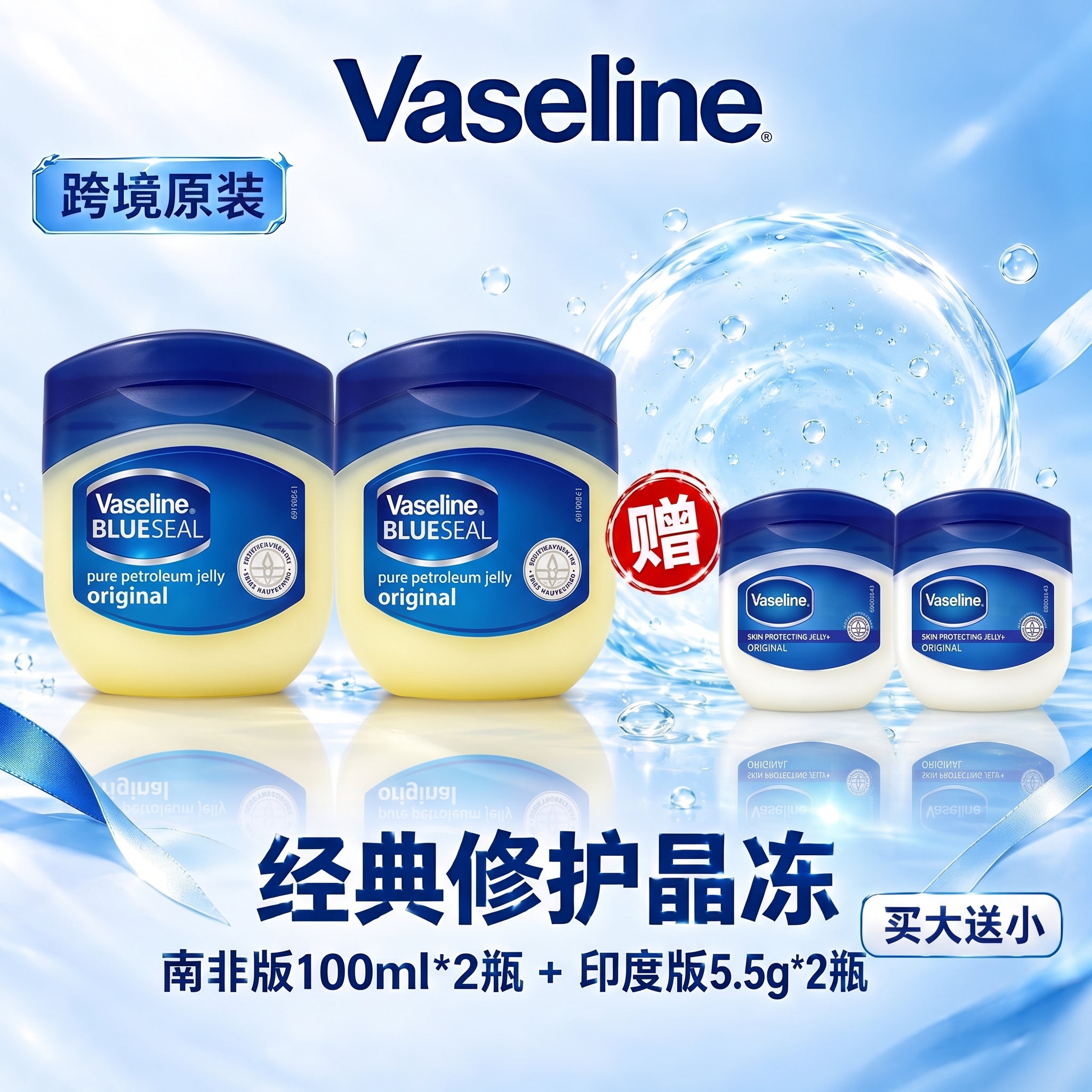 将第一张图中左侧的大瓶凡士林产品替换为第二张图中的凡士林产品，… - 图片创意预览