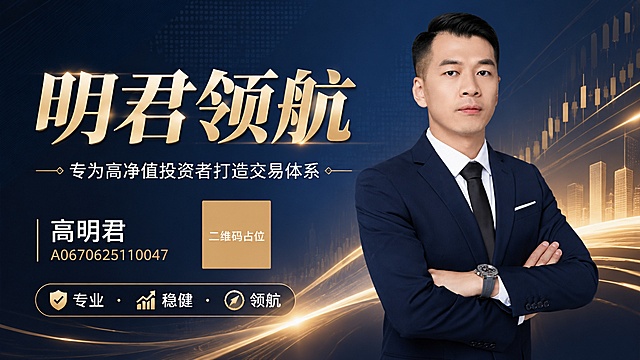 剪映横版封面海报，商务金融风格，高端专业质感。画面右侧为高明君老师的半身形象照（保留原图人物样貌、深蓝色西装、白衬衫黑领带、双臂交叉姿势，人物清晰完整），左侧为文字信息区。背景采用深蓝色渐变搭配金色线条光效，呈现金融投资领域的高端大气氛围。主标题大字"明君领航"，副标题"专为高净值投资者打造交易体系"，下方标注姓名"高明君"和编号"A0670625110047"，底部有"专业·稳健·领航"标签。整体版式精美，左右分栏布局，人物居右，文字居左，层级分明，留白舒适，光影柔和，超高清画质。画面中所有数字必须精确渲染，不得错位、遗漏或编造。画面中所有信息区域必须填充完整合理的内容，不得出现空白框、空白占位。画面中所有二维码区域使用纯色方块占位符呈现，方块中央标注"二维码占位"文字，严禁生成任何可识别的二维码图案。