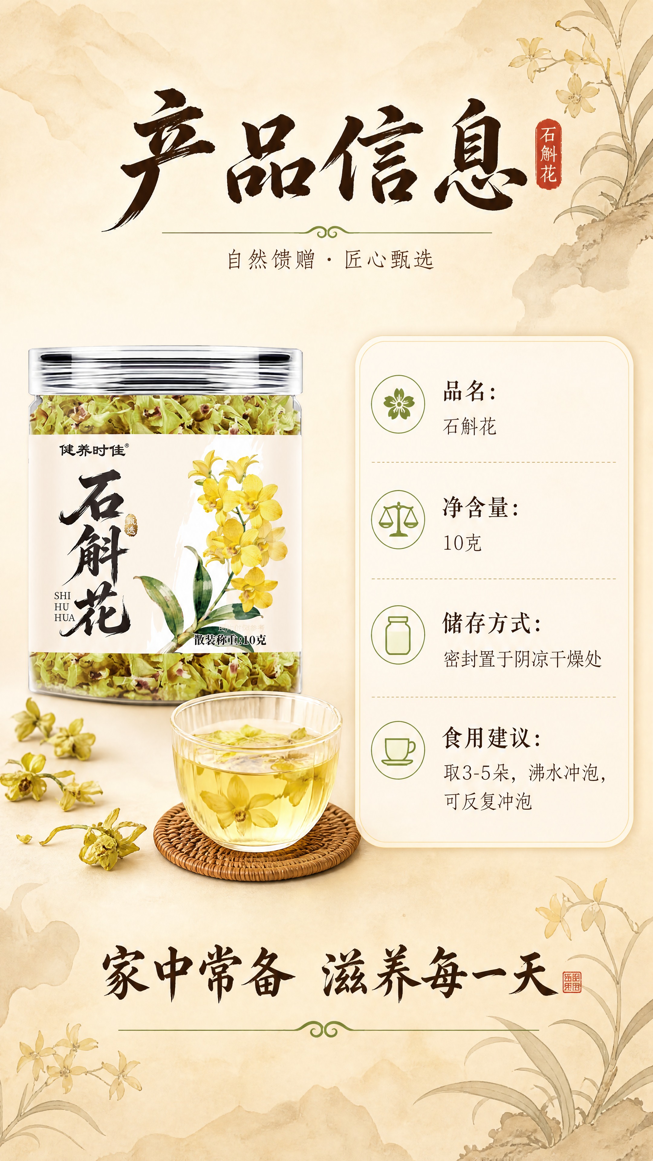 [商品] 使用【图1】健养时佳石斛花产品罐，左侧展示；保留产品… - 图片创意预览