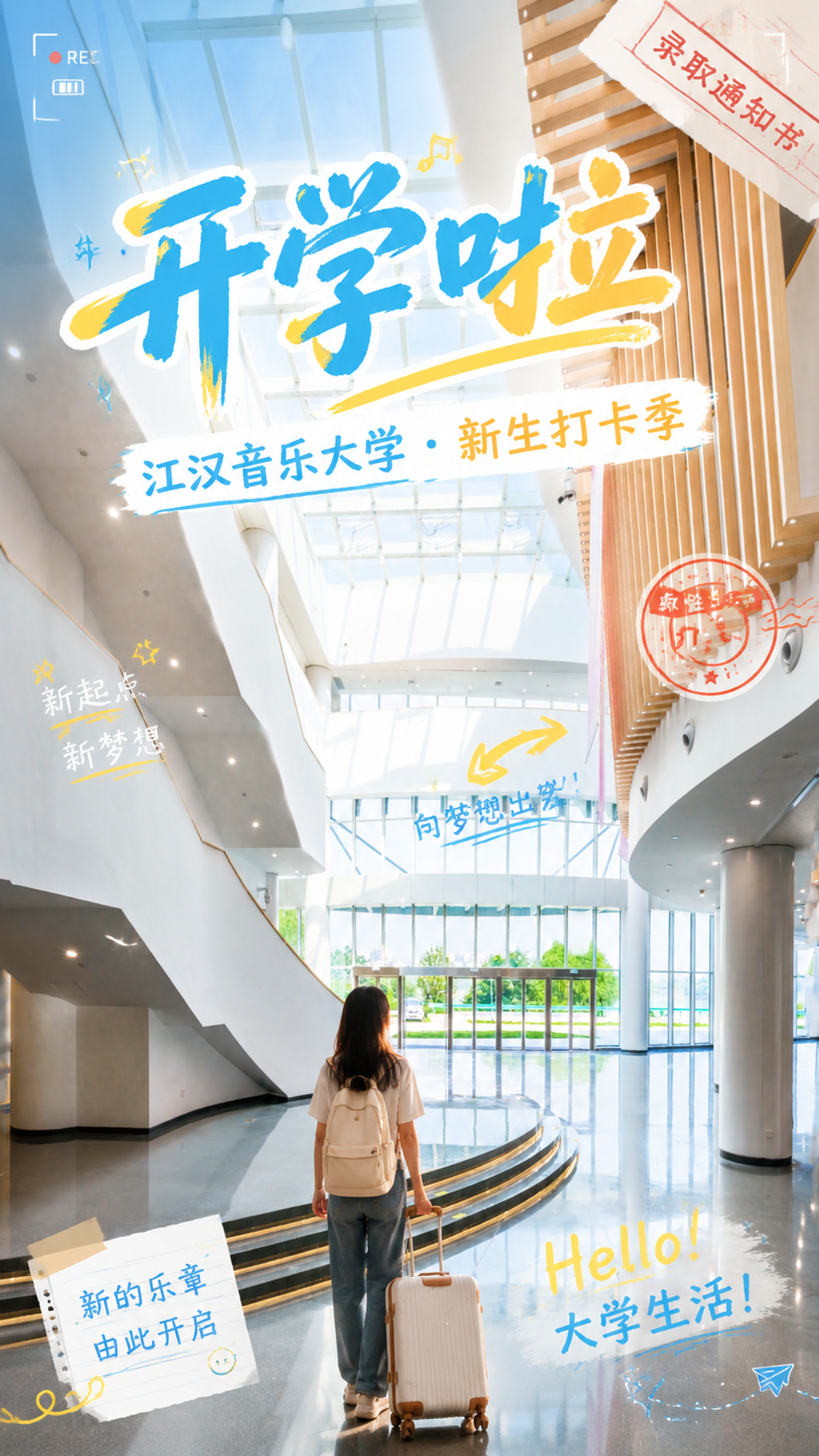 基于这张江汉音乐大学建筑内部实景照片，设计一张开学季潮流手机竖… - 图片创意预览
