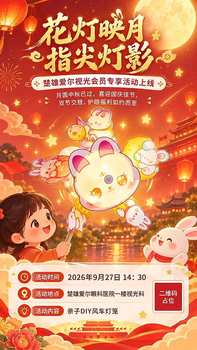 竖版活动邀约海报，9:16比例，中秋国庆双节亲子手工活动主题。画面中央偏上位置展示一只精美的卡通风车灯笼（参考图中的风车造型灯笼，PVC材质透光，五叶风车结构，中心是可爱兔子脸，周围环绕小兔子和月亮元素，发光温暖），灯笼是画面主视觉。

背景采用暖橙到浅红的渐变夜空，点缀金色星光和圆月，营造节日温馨氛围。画面顶部是大标题区域，底部是活动信息区域。

画面中必须完整呈现以下文字信息：
- 主标题："花灯映月 指尖灯影"
- 副标题："楚雄爱尔视光会员专享活动上线"
- 引言："月圆中秋已过，喜迎国庆佳节，双节交替，护眼福利如约而至"
- 活动时间："2026年9月27日 14：30"
- 活动地点："楚雄爱尔眼科医院一楼视光科"
- 活动内容："亲子DIY风车灯笼"

版式精美，顶部主标题用金色书法体加粗，副标题用白色圆角标签承载。中部主视觉是发光的风车灯笼，周围有小兔子、星星、月亮等装饰元素。底部用半透明白色圆角卡片承载活动时间、地点、内容等信息，信息清晰易读。右下角有二维码占位符（纯色方块，中央标注"二维码占位"文字）。

整体风格：温馨节日风，暖橙红金配色，柔和发光效果，亲子温馨氛围，扁平插画风格，画面精致细腻。

画面中所有数字必须精确渲染，不得错位、遗漏或编造。画面中所有信息区域必须填充完整合理的内容，不得出现空白框或待填写区域。
