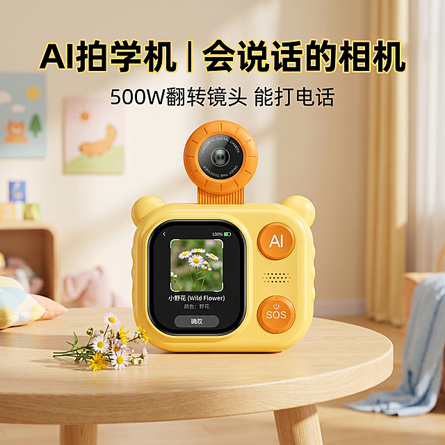 [主图 1] AI拍学机儿童相机核心卖点首图。
[氛围风格] 明亮温馨的儿童产品风，清新治愈
[画质] 商业摄影质感，光线明亮柔和，产品清晰真实，画面干净高级
[元素] 萌鸭黄款AI拍学机儿童相机居中放置，翻转镜头对准一朵小花，产品屏幕清晰显示AI识别花朵结果，保持产品外观（物理结构、材质质感、颜色）与输入产品图绝对一致，杜绝任何变形和色差，精细化处理。商品主体占比约70%，背景为明亮温馨的浅色系儿童房，柔和木质桌面，点缀几朵小野花，整体氛围活泼童真。
[光影] 主光从正面左侧打来，柔和均匀打亮产品主体，右侧浅淡阴影增加立体感，整体光影明亮通透，不生硬
[配色] 主色调为暖黄色和浅木色，背景浅白，干净清新
[视角构图] 平视角度，景深适中，产品完整居中不裁切，画面满铺无边框
[文字版式] 顶部居中主标题“AI拍学机 | 会说话的相机”，黄色粗体大字清晰醒目；底部副标题“500W翻转镜头 能打电话”，深灰色小字，文字不遮挡产品主体，保留安全边距，文字清晰可辨
[比例分辨率] 1:1 比例，2k分辨率，文字清晰锐利，超高清
[负向提示词] 变形，水印，文字错乱，产品模糊，背景杂乱，配色刺眼，遮挡主体
