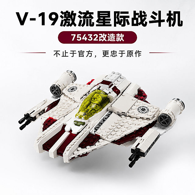 淘宝电商主图，V-19 激流星际战斗机改造款积木，干净简约背景，展示战斗机飞行模式整体造型，产品居中展示，文字标题"V-19激流星际战斗机 75432改造款"，卖点文字"不止于官方，更忠于原作"，比例1:1，干净简单风