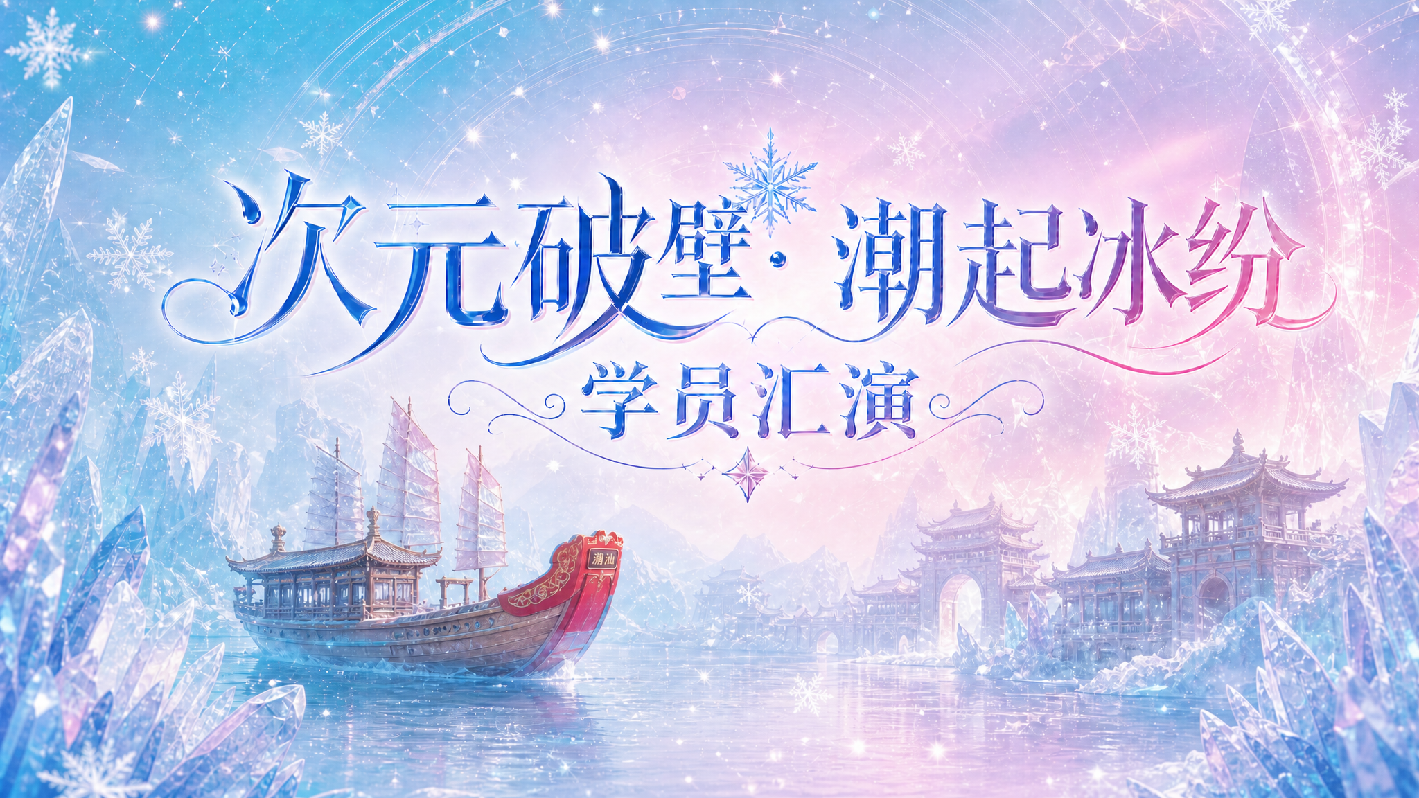 将标题中的"冰纷万象"修改为"潮起冰纷"，保持原有的冰雪渐变字… - 图片创意预览