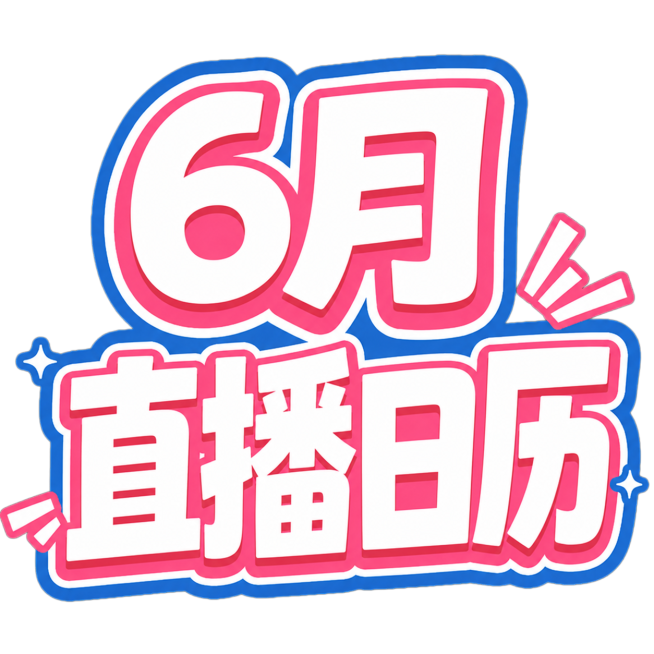 参考原图风格，修改文案为“6月直播日历”，保持粉蓝撞色粗描边趣味字体风格，保留装饰小元素预览效果